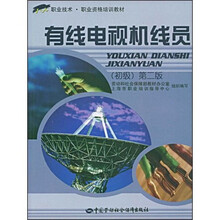 有线电视机线员:初级(第2版)