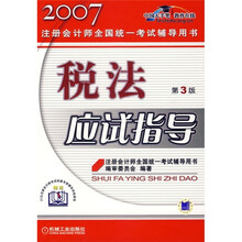 2007注册会计师全国统一考试辅导用书：税法应试指导（第3版）