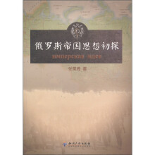 俄罗斯帝国思想初探