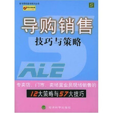 导购销售技巧与策略:零距离销售技巧与策略