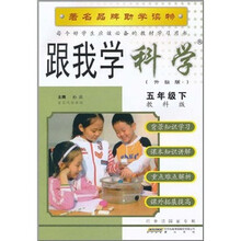 跟我学科学（5年级下）（教科版·升级版）