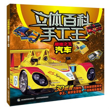 立体百科手工王之陆地之王：汽车