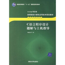C语言程序设计题解与上机指导