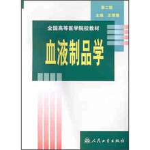 全国高等医学院校教材：血液制品学