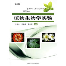 植物生物学实验（第2版）