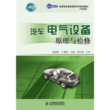 高等职业教育课改系列规划教材·汽车类:汽车电气设备原理与检修
