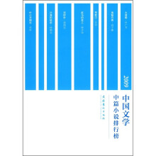 2009中国文学中篇小说排行榜