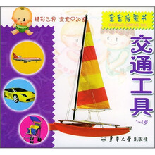 宝宝启蒙书：交通工具（1-4岁）