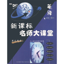 新课标名师大课堂·单元同步：英语（7年级下册）（人教版）