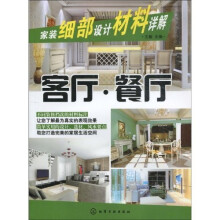 家装细部设计材料详解：客厅·餐厅
