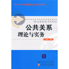 重点大学市场营销专业核心教材：公共关系理论与实务