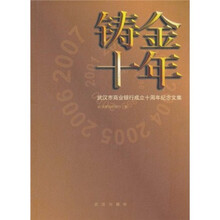 铸金十年:武汉市商业银行成立十周年纪念文集