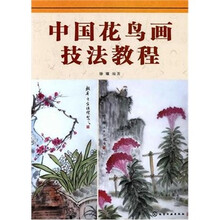 中国花鸟画技法教程