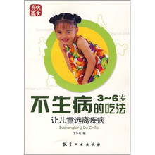 不生病的吃法：让儿童远离疾病（3-6岁）