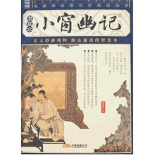 小窗幽记(插图本)