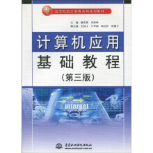21世纪高等院校计算机系列划教材：计算机应用基础教程（第3版）