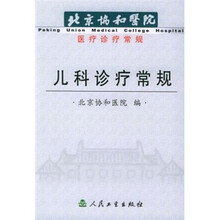 北京协和医院医疗诊疗常规：儿科诊疗常规