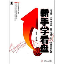 新手学看盘大全集（实战技巧版）