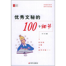 优秀文秘的100个细节