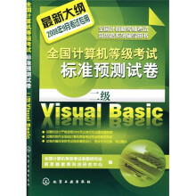 全国计算机等级考试新思路系统辅导用书·全国计算机等级考试标准预测试卷:二级Visual Basic