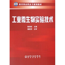工业微生物实验技术