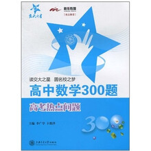 高中数学300题：高考热点问题