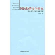 国民经济安全研究：资本账户开放与金融安全