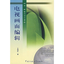 北京广播学院继续教育学院成教系列教材：电视画面编辑