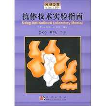 抗体技术实验指南
