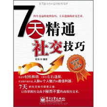 7天精通社交技巧