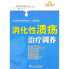 消化性溃疡治疗调养