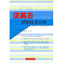 汉英日消防技术词典