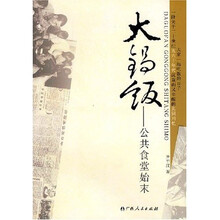 大锅饭：公共食堂始末