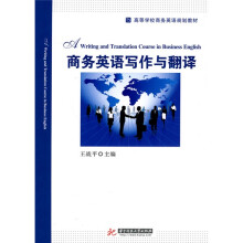 高等学校商务英语规划教材:商务英语写作与翻译