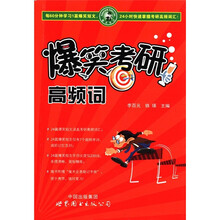 爆笑考研高频词（附光盘）