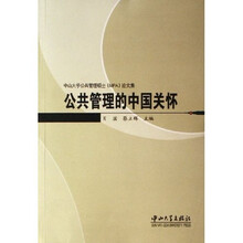 中山大学公共管理硕士MPA论文集：公共管理的中国关怀