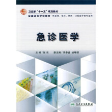 卫生部“十一五”规划教材·全国高等学校教材:急诊医学
