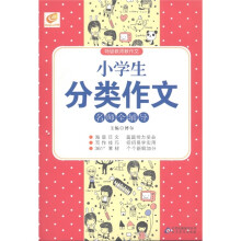 小学生分类作文名师全辅导/特级教师教作文