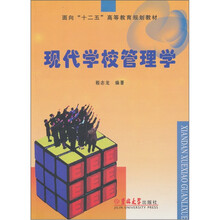 现代学校管理学