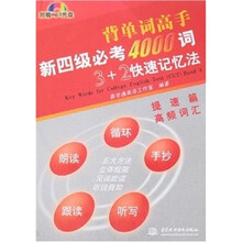 新四级必考4000词3+2快速记忆法:提速篇(高频词汇)(附光盘1张)