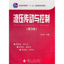 液压传动与控制（第3版）