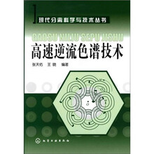 高速逆流色谱技术