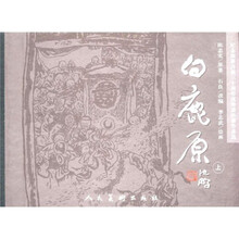 白鹿原：纪念改革开放三十周年优秀连环画作品选（上中下）