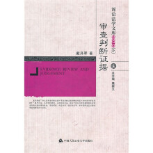 审查判断证据