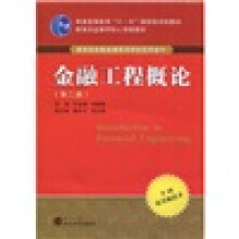 普通高等教育“十一五”国家级规划教材·教育部金融学核心课程教材:金融工程概论(第2版)