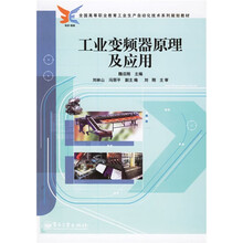 全国高等职业教育工业生产自动化技术系列规划教材：工业变频器原理及应用
