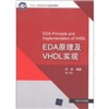 Xinlinx 大学合作指定教材：EDA原理及VHDL实现