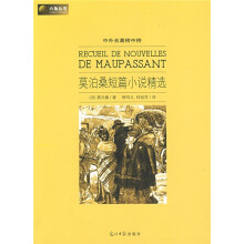 六角丛书·中外名著榜中榜：莫泊桑短篇小说精选