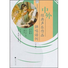 中外经典声乐作品弹唱谱例（下册）（附光盘1张）