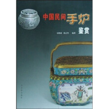 中国民间手炉鉴赏